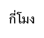 851943938