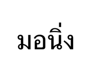 851943943