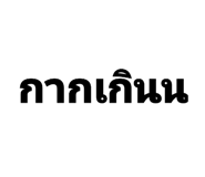 851944753