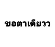 851944756
