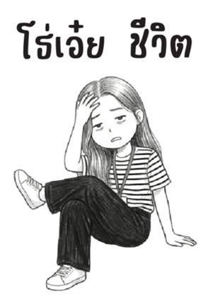 บานสวิง : ทำงานค่ะ : (บิ๊ก) 3