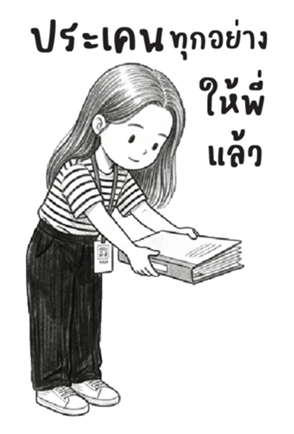บานสวิง : ทำงานค่ะ : (บิ๊ก) 5