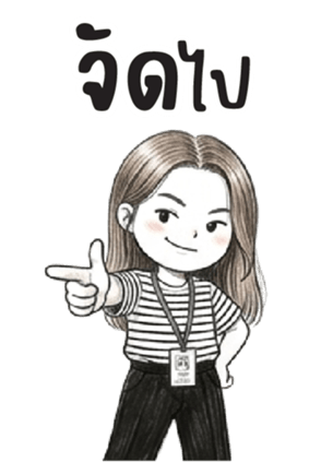 บานสวิง : ทำงานค่ะ : (บิ๊ก) 30