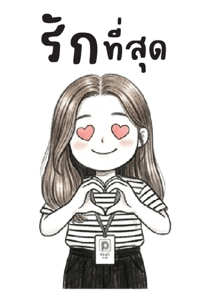 บานสวิง : ทำงานค่ะ : (บิ๊ก) 31