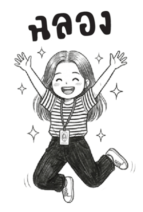 บานสวิง : ทำงานค่ะ : (บิ๊ก) 35