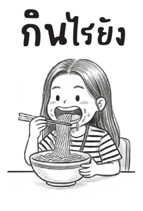 บานสวิง : ทำงานค่ะ : (บิ๊ก) 36
