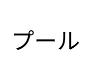 852300433
