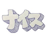 852683246