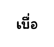 852906111