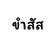 852906112