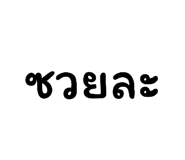 852906119