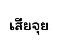 853600545