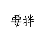 854378571
