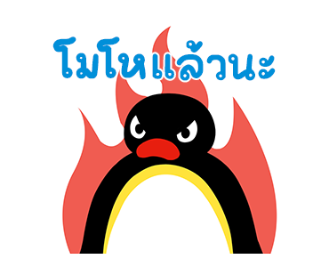 พิงกุ มู้ด! รูปที่ 6