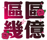 855833336