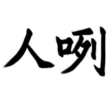 856104695