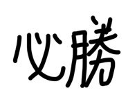 857338864