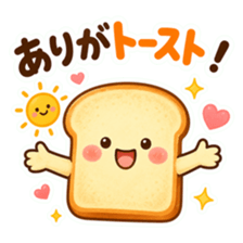 食パンのキャラクターが朝日の下で両手を広げている。「ありがトースト！」の文字が入ったスタンプ。