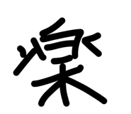 857574047