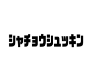857847090