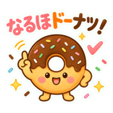 チョコドーナツがチェックマークとともに指を立てている。「なるほどーナツ！」の文字が入ったスタンプ。