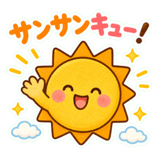 太陽のキャラクターが雲の上で両手を上げている。「サンサンキュー！」の文字が入ったスタンプ。