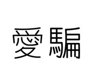 858136963