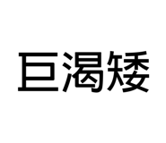 858136964