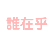 858136970