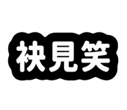 858164899