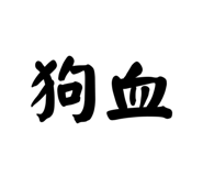 858192654