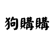 858192658