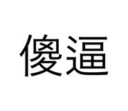 858844892
