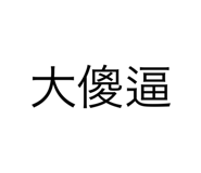 858844896