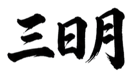 859069396