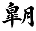 859074164