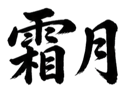 859074170