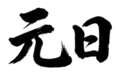 859074172