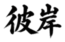859074174