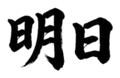 859074179