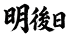 859074180