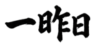 859074182