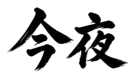 859074184