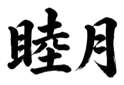 859074200