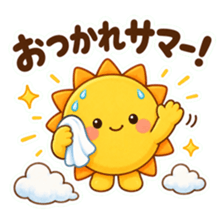 太陽のキャラクターがタオルで汗を拭いている。「おつかれサマー！」の文字が入ったスタンプ。