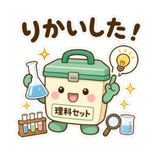 理科セットのキャラクターが電球を掲げている。「りかいした！」の文字が入ったスタンプ。