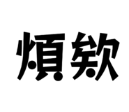 861017821