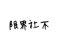 861044060