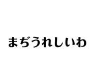 861824383