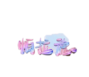 862530852